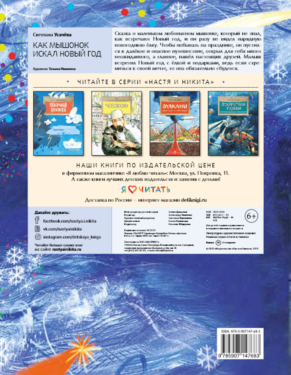 Как мышонок искал Новый год