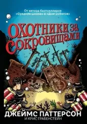 Охотники за сокровищами