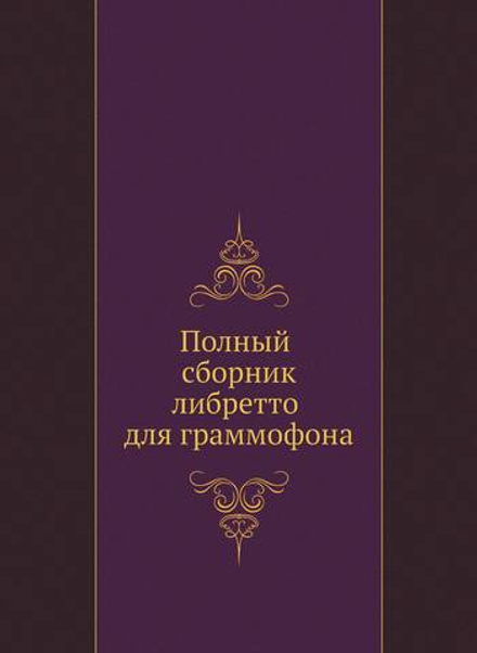 Полный сборник либретто для граммофона | Нет автора