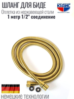 60100-S  Шланг для биде 100см. (МАТ. ЗОЛОТО) GANZER (50/1шт)