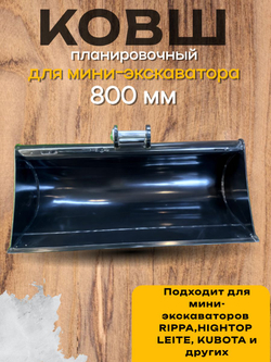 Планировочный ковш 800 мм палец 25 мм на мини-экскаватор Rippa