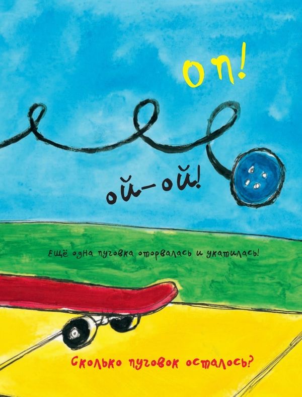 Котик Петенька и его четыре чудесные пуговки