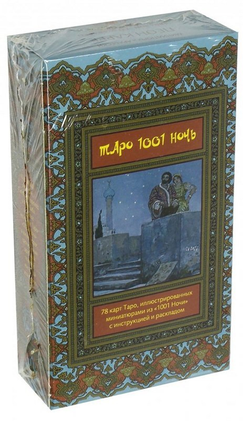 Таро Тысяча и Одна Ночь. Романтика любви и экзотика Востока