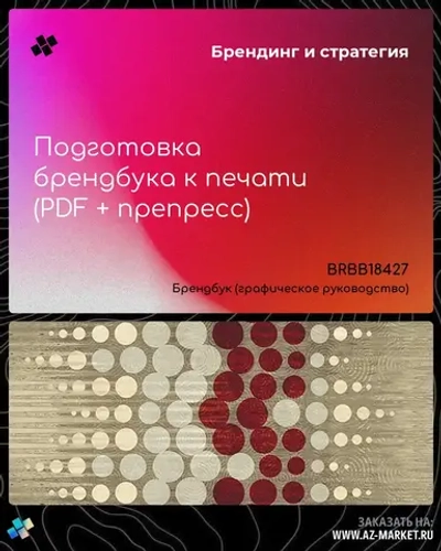 Подготовка брендбука к печати (PDF + препресс)
