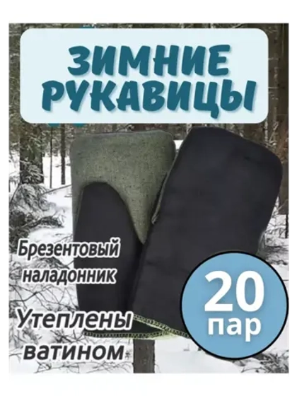 Рукавицы рабочие зимние брезентовым наладонником *20пар