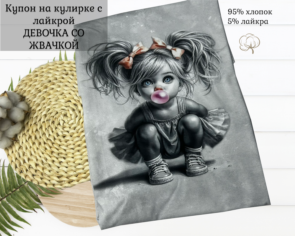 Кулирка купон ДЕВОЧКА СО ЖВАЧКОЙ