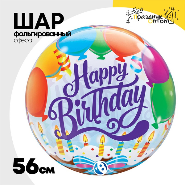 
          Шар Фольгированный Шары и торт со свечами Bubble Прозрачный (Ассорти)