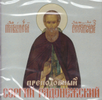 MP3 - Прп. Сергий Радонежский. Житие. Чудеса. Акафист