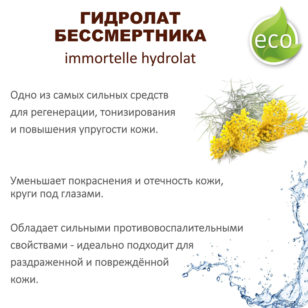 Гидролат бессмертника / immortelle hydrolat