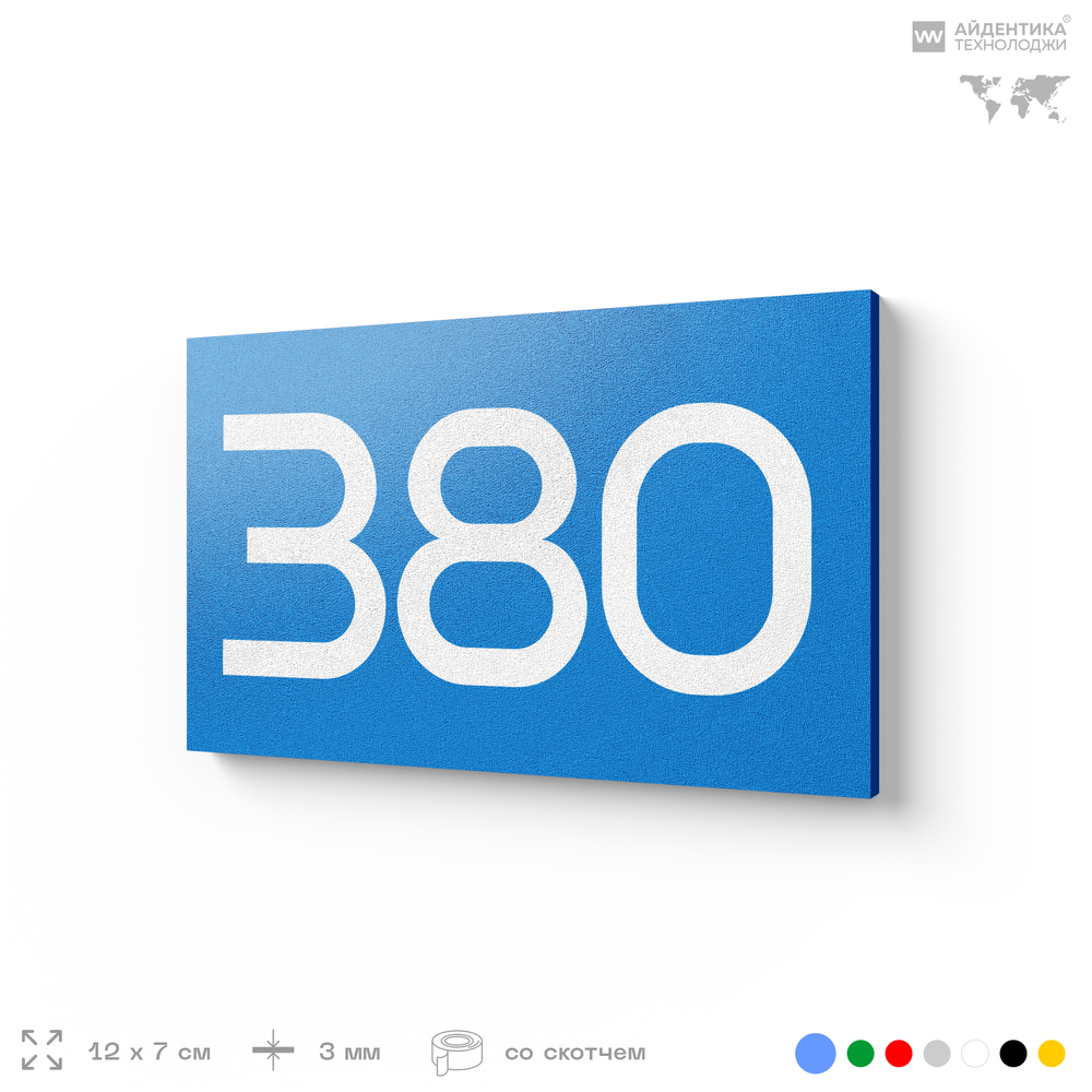 Номер на дверь 380, табличка на дверь для офиса, квартиры, кабинета, аудитории, склада, голубая 120х70 мм, Айдентика Технолоджи