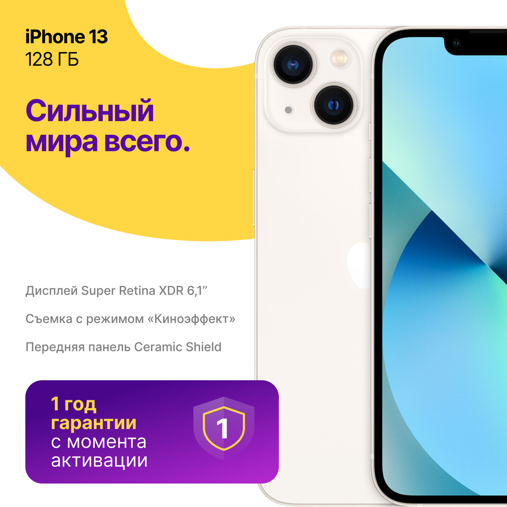 iPhone 13 128 ГБ Белый