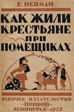 Как жилось крестьянам при помещиках | Е. Нейман