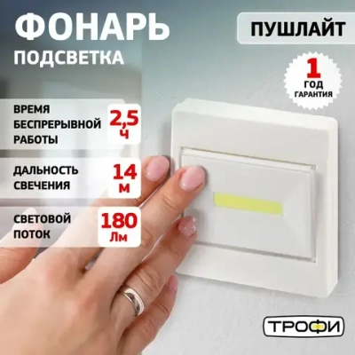 Фонарь светодиодный на батарейках Трофи SB-102 пушлайт мощный на липучке, 3хААА, белый