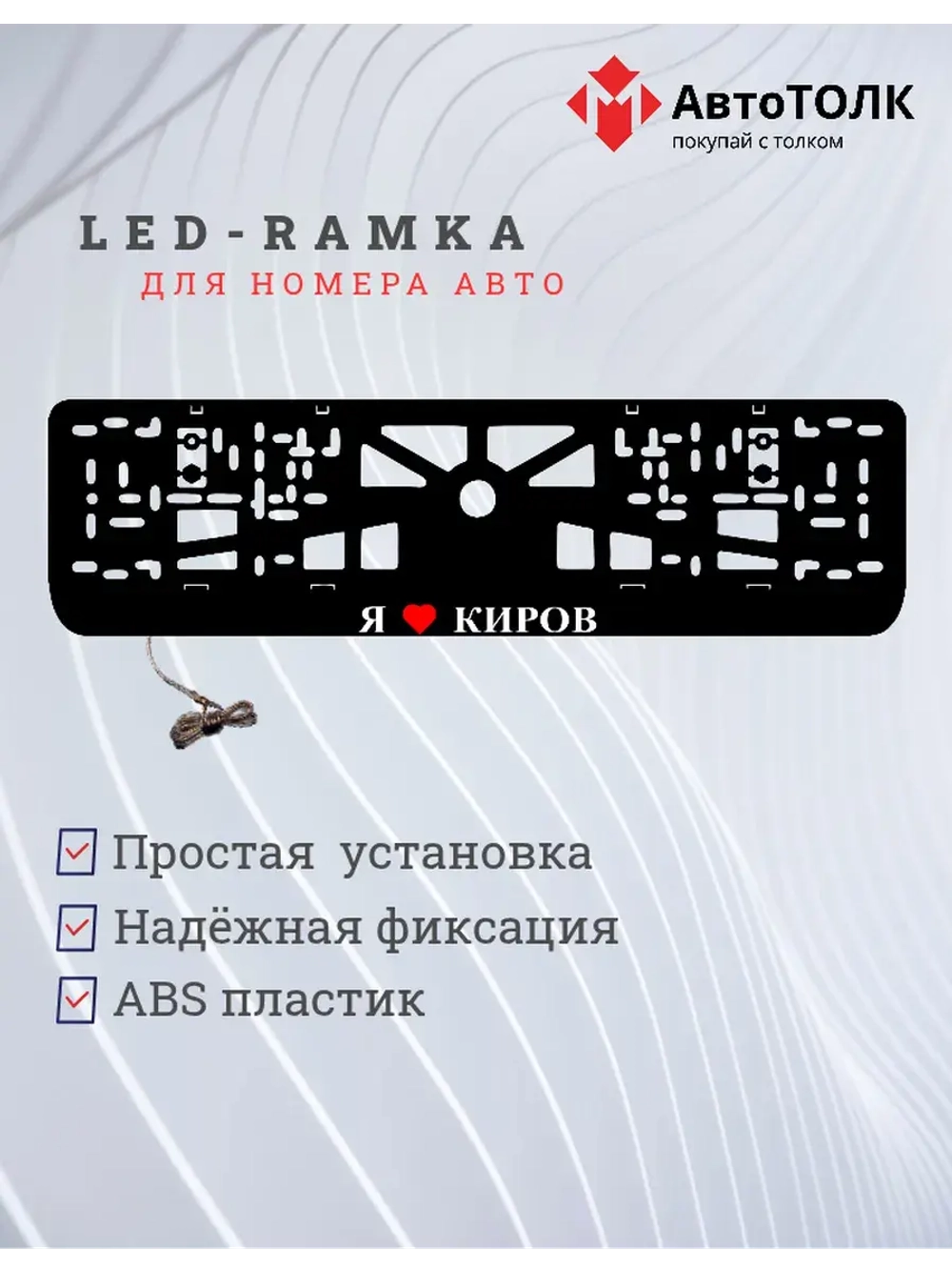 LED рамка. я люблю Киров.