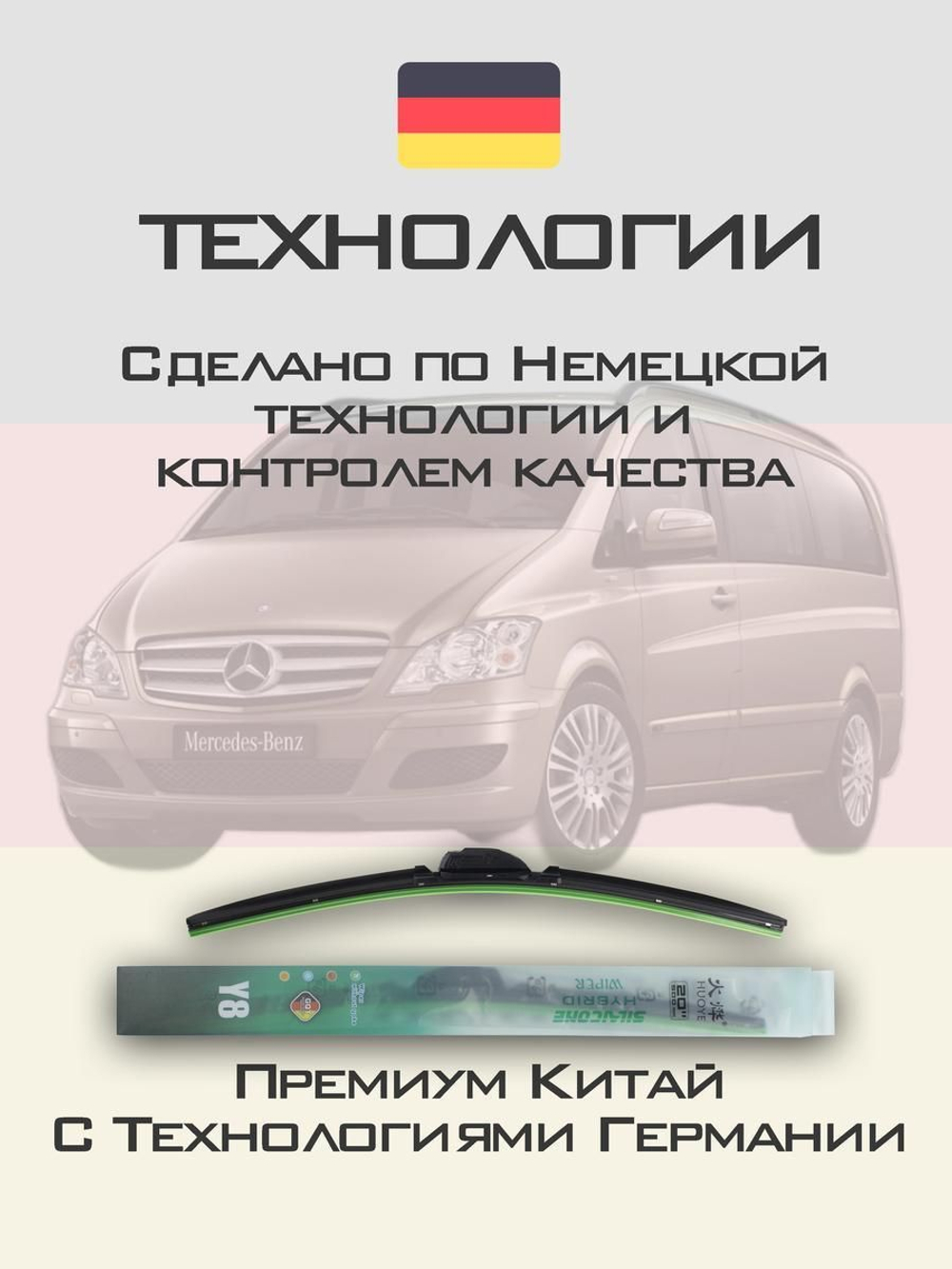 Щетки стеклоочистителя HUOYE Y8 700/650 мм на MercedesBenz Viano | Pinch tab