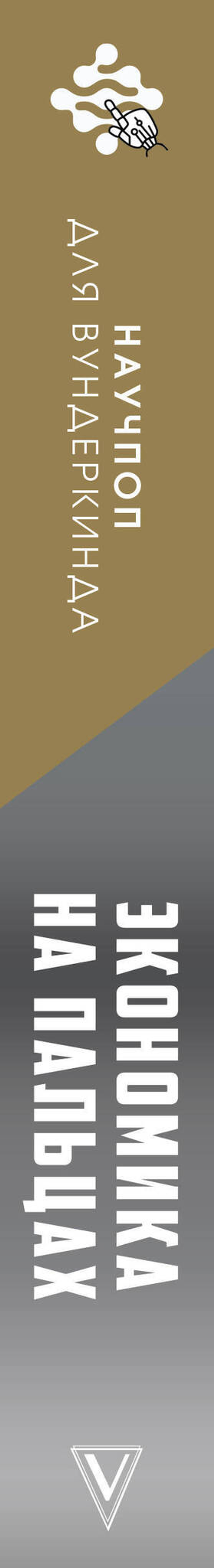 Экономика на пальцах: научно и увлекательно