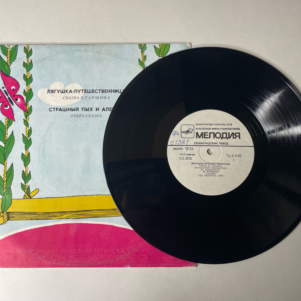 Винтажная виниловая пластинка LP Детская Сказка, В. Гаршин, Лягушка - Путешественница / Страшный Пых И Алёнка (СССР 1988) 10 дюймов