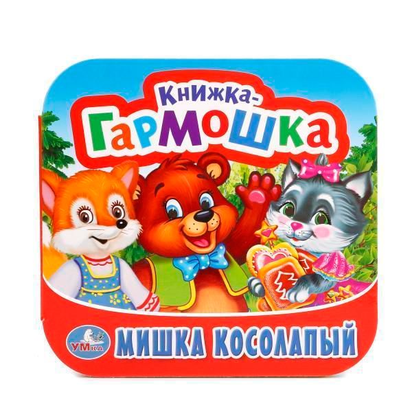 Книжка-игрушка мишка косолапый. потешки.   книжка-гармошка