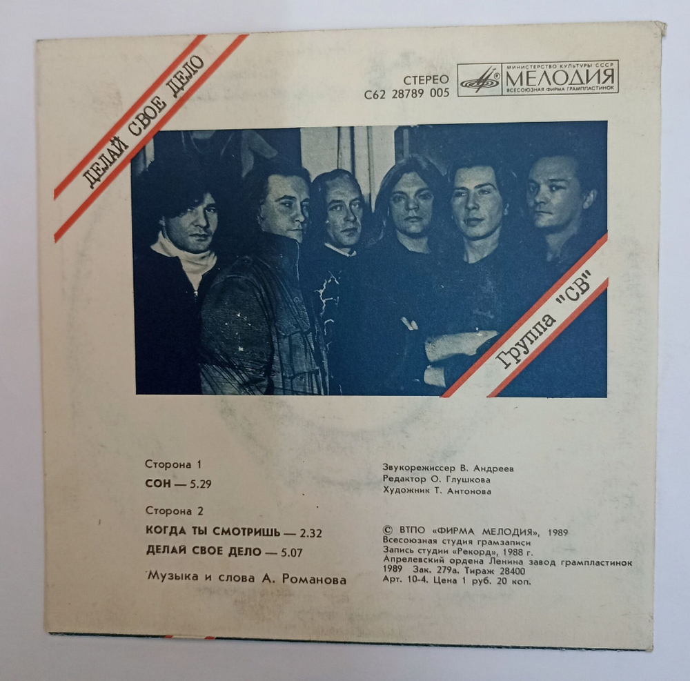 Винтажная виниловая пластинка СВ Делай Свое Дело 7 дюймов миньон (СССР 1989)