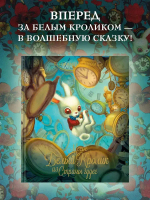 Месье Белый Кролик из Страны чудес