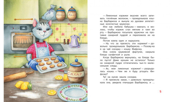 Коржик для Барбариски! Сказочная история