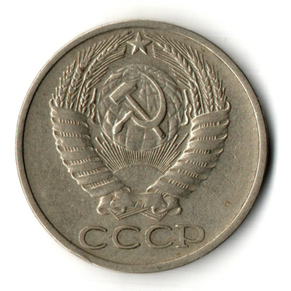 50 копеек 1977 год СССР