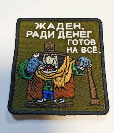 Шеврон Слепой Пью Жаден. Ради денег готов на все (Вышивка)