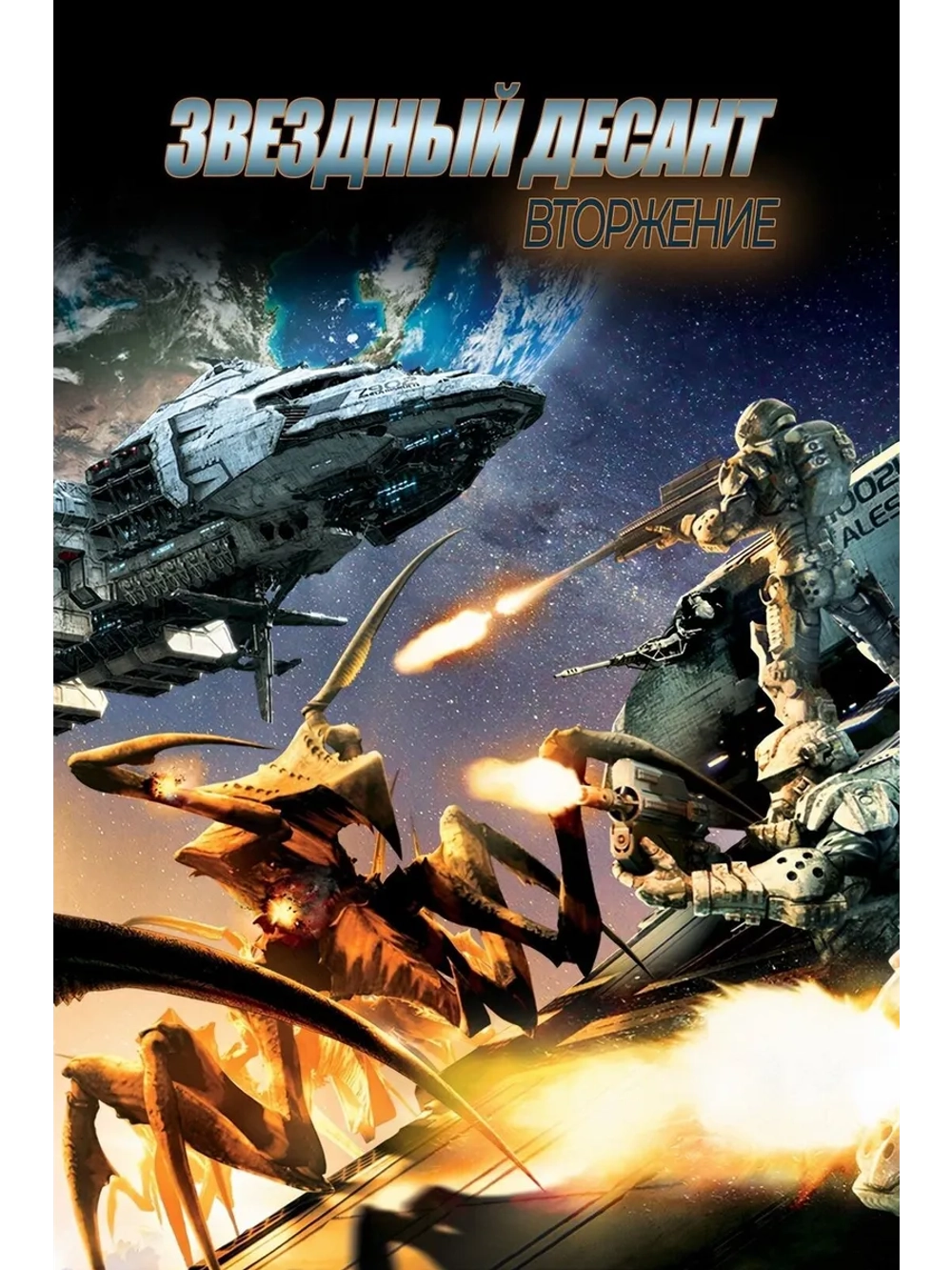 Звездный десант: Вторжение (2012) (DVD-R)