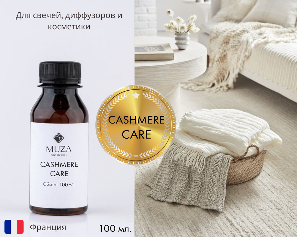 Cashmere care (Нежность кашемира)