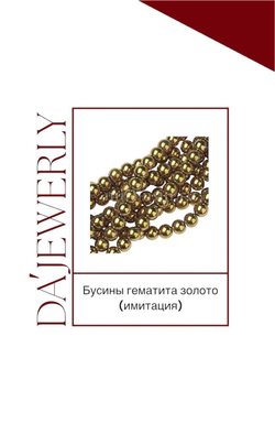 Бусины гематита золото (имитация)
