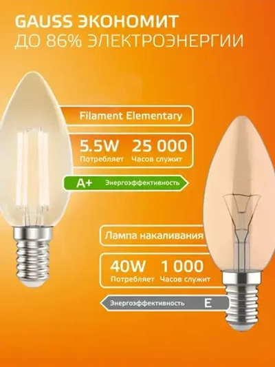 Лампочка светодиодная Е14 Свеча 5,5W Комплект 3 шт. теплый свет 2700К Gauss Filament