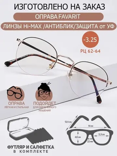Очки для зрения -3.25 РЦ62-64