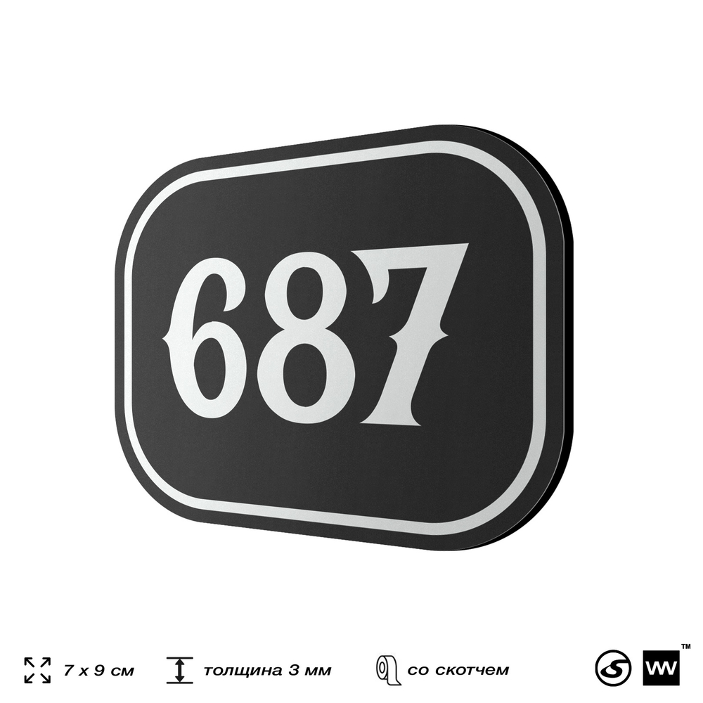 Номерок на дверь квартиры 687, для кабинета, офиса, шильдик 9 х 7 см, черный, Айдентика Технолоджи