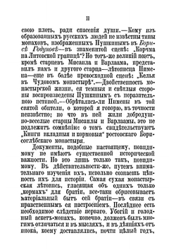 Вкладные и кормовые книги Ростовского Борисоглебского монастыря в XV, XVI, XVII и XVIII столетиях | Нет автора
