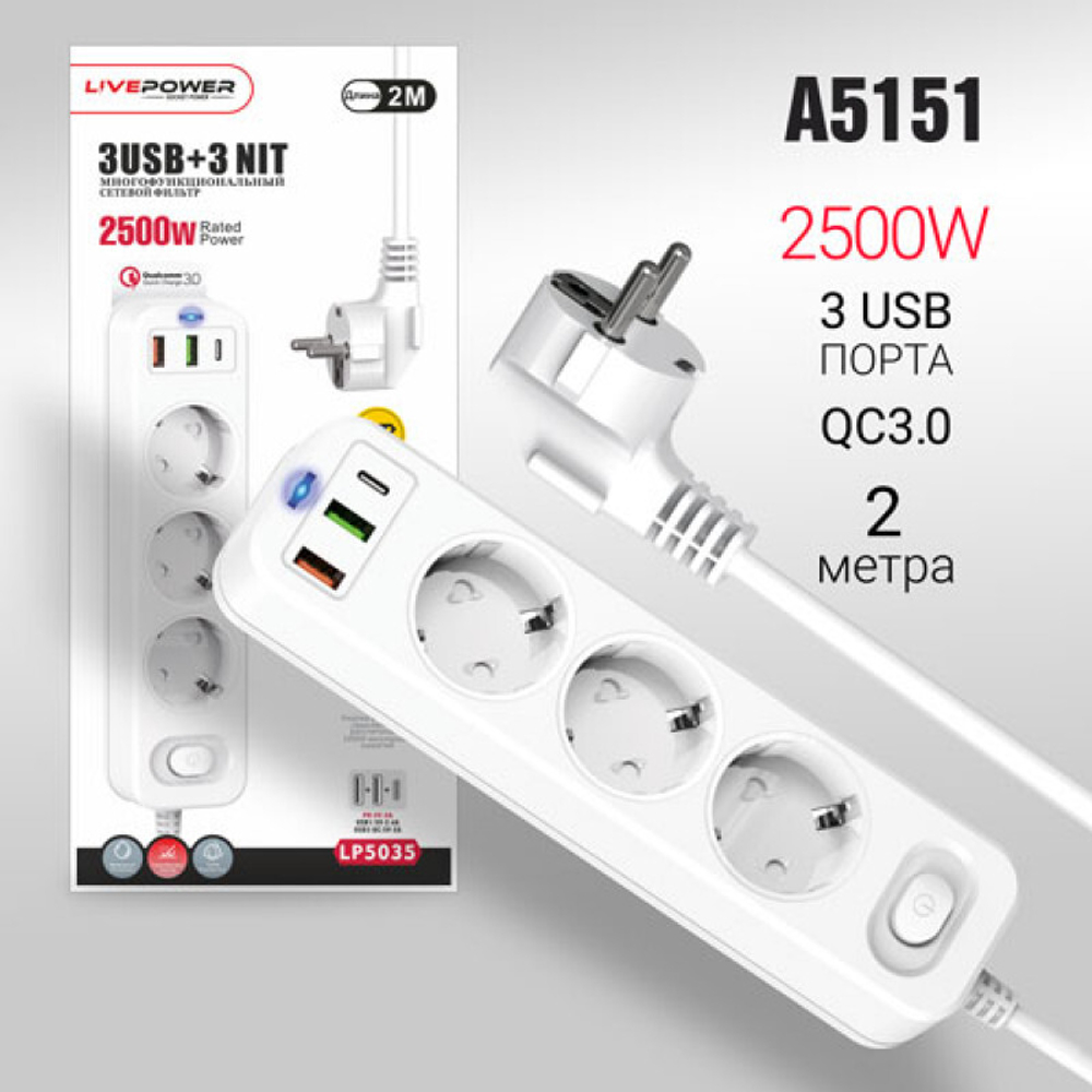 Сетевой фильтр-удлинитель Live-Power LP5035 PD20W+2USB+QC3.0 + 3 розетки 2000mm White