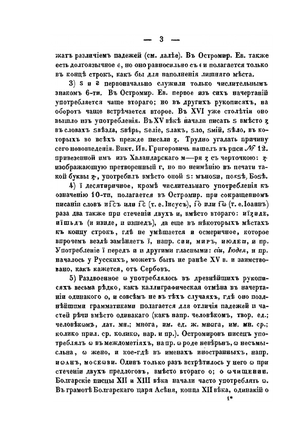 Грамматика церковно-славянского языка изложенная, по древнейшим оного письменным памятникам | А. Х. Востоков