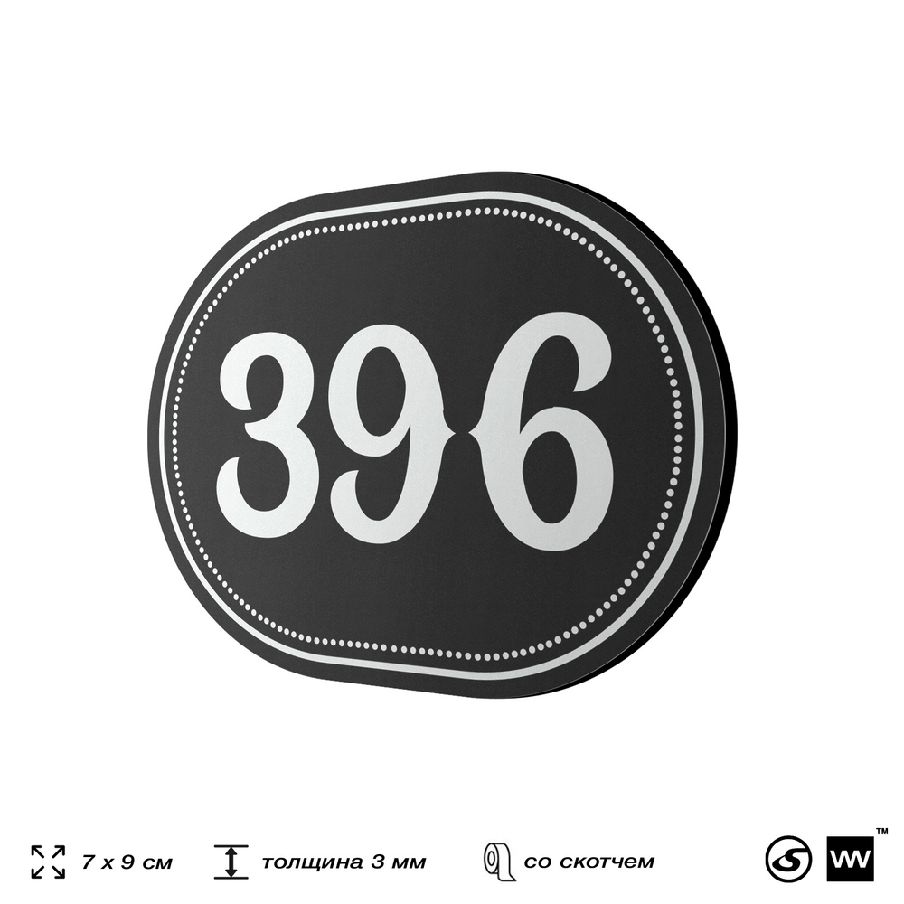 Номерок на дверь квартиры 396, для кабинета, офиса, шильдик 9 х 7 см, черный, Айдентика Технолоджи