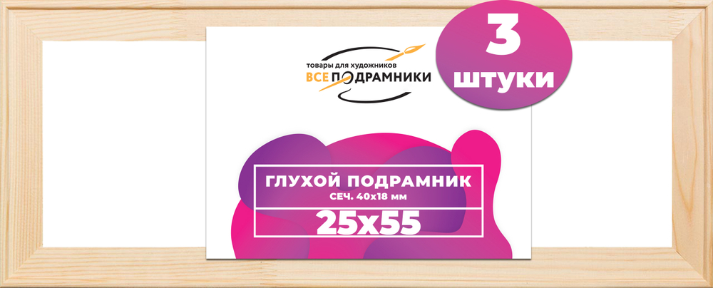 Глухой подрамник 25x55 см. сеч. 40х18 мм. (3 штуки)