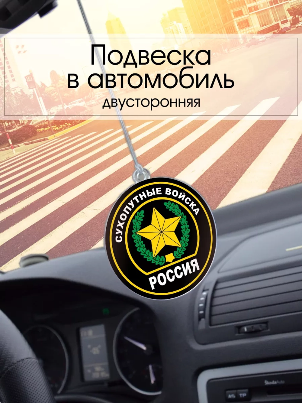 Подвеска в машину - Сухопутные войска