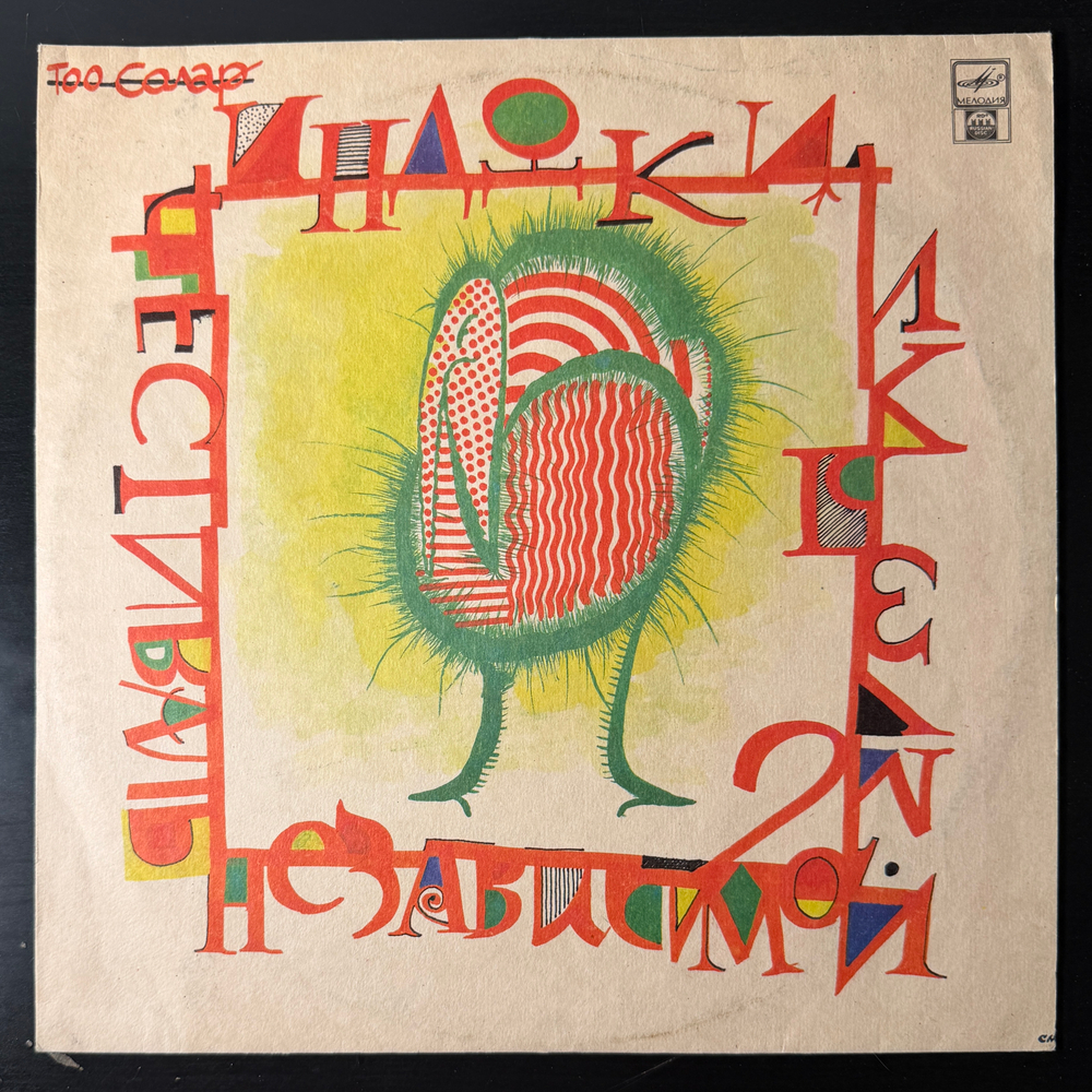 Сборник Фестиваль Независимой Музыки "Индюки" (Россия 1992г.)