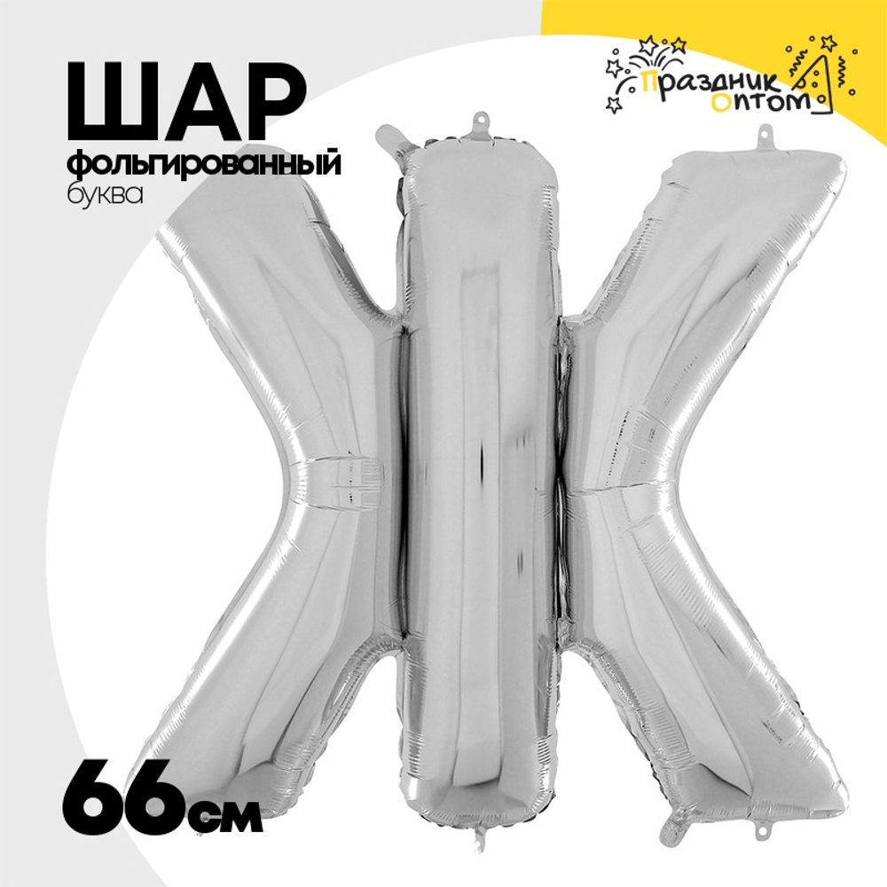 Шар фольгированный Буква Ж 66 см (Серебряный)