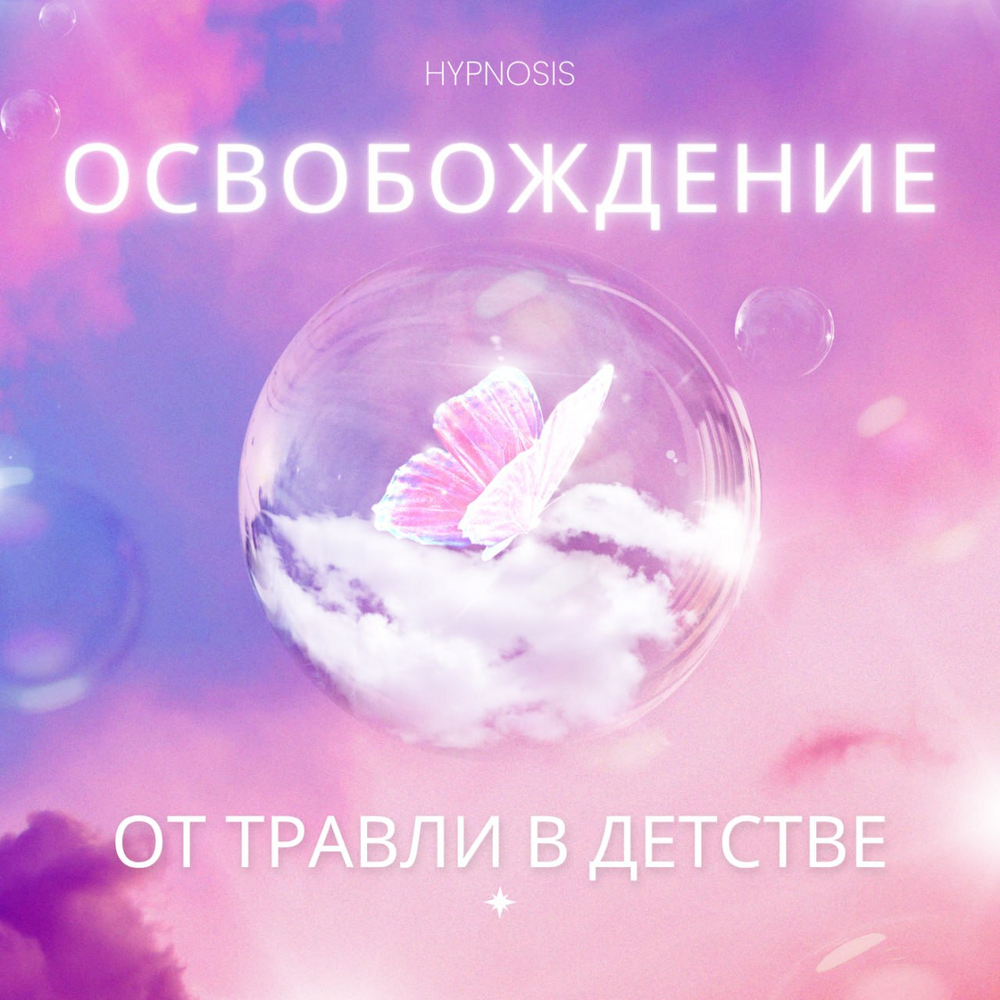 Освобождение от травли в детстве