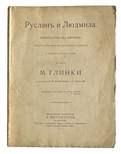 Глинка М. Опера Руслан и Людмила. Для форт. в 2 руки, с полн. текс. и нот. 1900