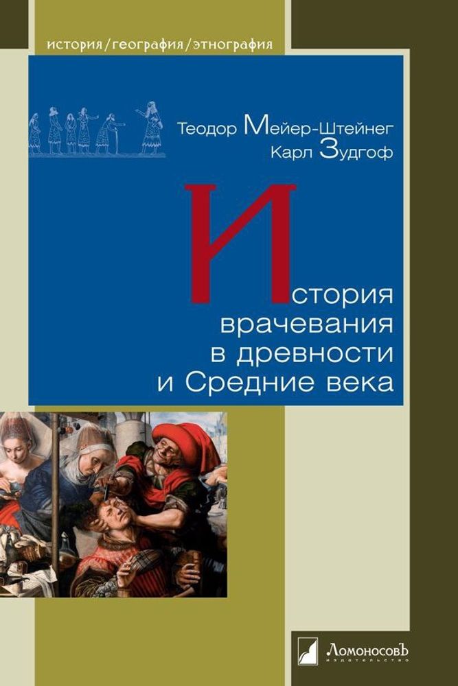 История врачевания в древности и Средние века История врачевания в древности и Средние века