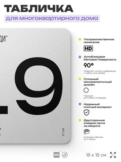 Табличка с номером этажа 19, для многоквартирного жилого дома, серия СОСЕДИ, 18х18 см, пластиковая, Айдентика Технолоджи
