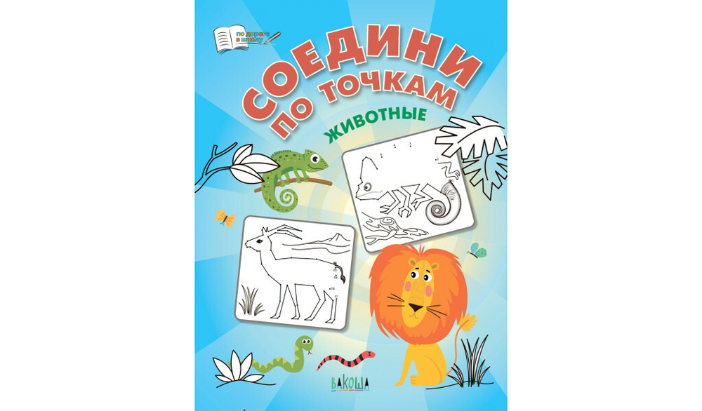 ПДШ  Соедини по точкам. Животные.