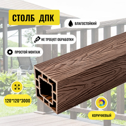 Столб ДПК PREMIUM 3D Коричневый Глубокая текстура 125*125*3000мм