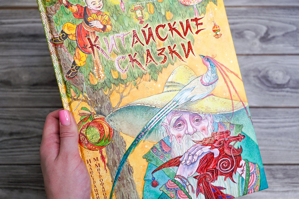 Китайские сказки