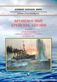 Броненосные крейсера Англии. Часть 4. Крейсера типов "Дюк оф Эдинбург", "Уорриор" и "Минотавр"