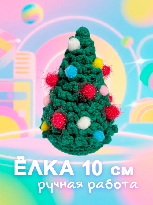 Вязаная ёлка (10 см) #1